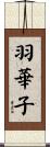 羽華子 Scroll