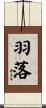 羽落 Scroll