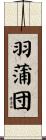 羽蒲団 Scroll