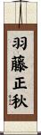 羽藤正秋 Scroll
