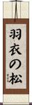 羽衣の松 Scroll