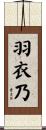 羽衣乃 Scroll