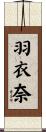 羽衣奈 Scroll