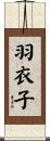 羽衣子 Scroll