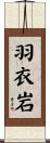 羽衣岩 Scroll