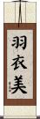 羽衣美 Scroll