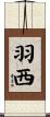 羽西 Scroll