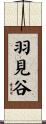 羽見谷 Scroll