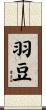 羽豆 Scroll