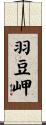 羽豆岬 Scroll