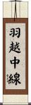 羽越中線 Scroll