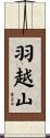 羽越山 Scroll