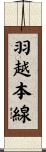羽越本線 Scroll