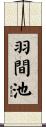羽間池 Scroll
