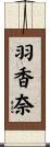 羽香奈 Scroll
