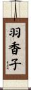 羽香子 Scroll