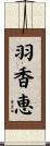 羽香恵 Scroll