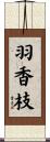 羽香枝 Scroll