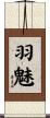羽魅 Scroll