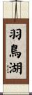 羽鳥湖 Scroll