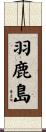 羽鹿島 Scroll