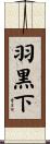 羽黒下 Scroll