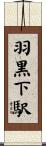 羽黒下駅 Scroll