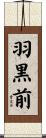 羽黒前 Scroll