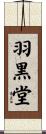 羽黒堂 Scroll