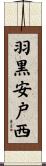 羽黒安戸西 Scroll