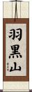 羽黒山 Scroll