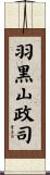 羽黒山政司 Scroll