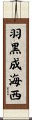 羽黒成海西 Scroll