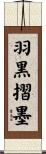羽黒摺墨 Scroll
