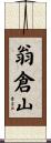 翁倉山 Scroll