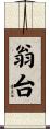 翁台 Scroll