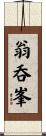 翁呑峯 Scroll