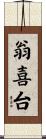 翁喜台 Scroll