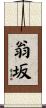 翁坂 Scroll