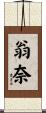 翁奈 Scroll