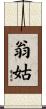 翁姑 Scroll