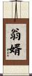 翁婿 Scroll