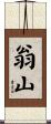 翁山 Scroll