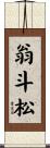 翁斗松 Scroll