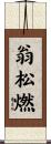 翁松燃 Scroll