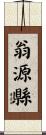 翁源縣 Scroll