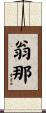翁那 Scroll