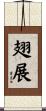 翅展 Scroll