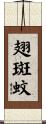 翅斑蚊 Scroll