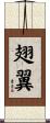 翅翼 Scroll